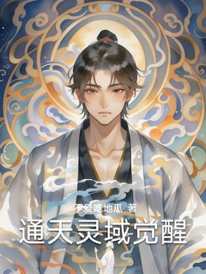通天神域