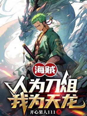 我为天龙开心果人111