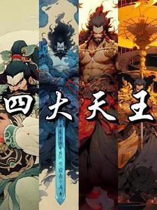 封神榜四大天王是哪一集