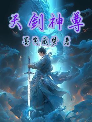 天剑神凌天剑神