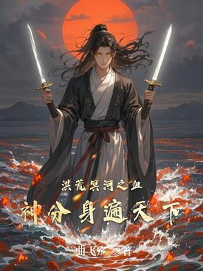 洪荒冥河之血神经