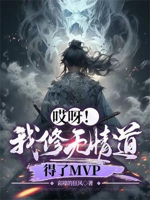 哎呀我修无情道得了mvptxt