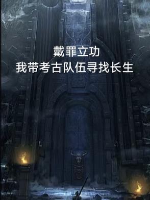 戴罪立功什么意思?