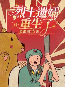 烈士遗孀重生了金银四宝