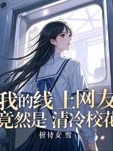 和班花发生