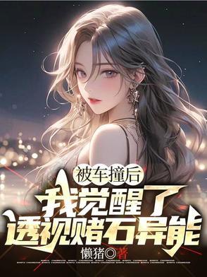 被车撞后我觉醒了透视赌石异能短剧