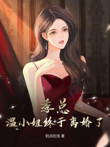 温季深
