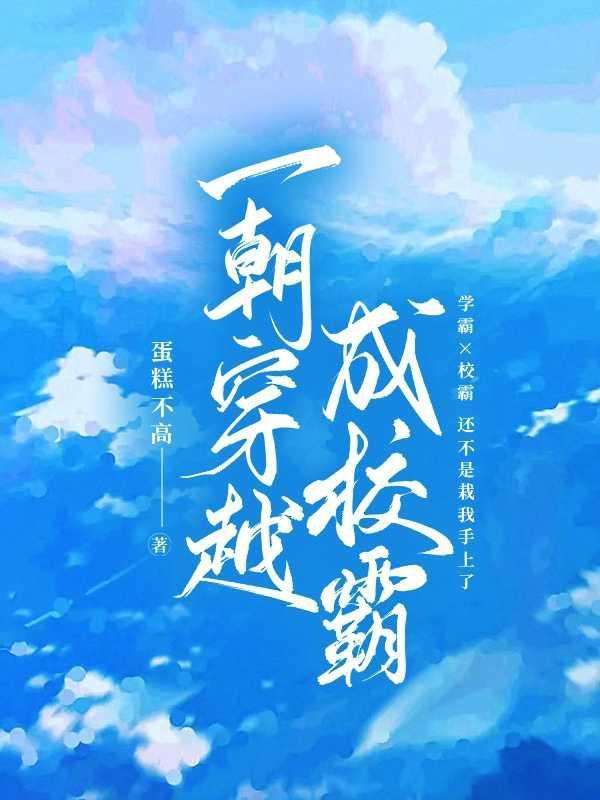 穿越成校霸前男友免费阅读