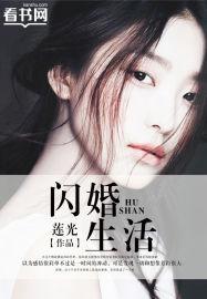 闪婚生活甜如蜜短剧免费观看
