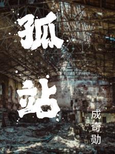 孤战剧情介绍分集介绍