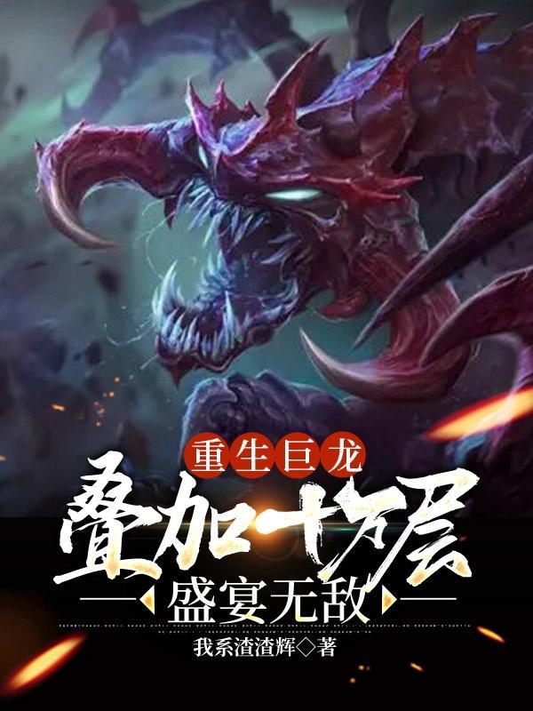 叠加十万层盛宴无敌(虚空龙皇)
