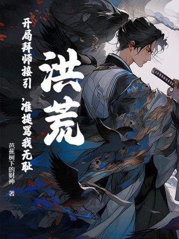 准提骂我无耻