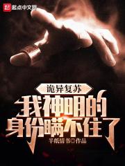 诡异复苏我神明的身份瞒不住了一口气看完