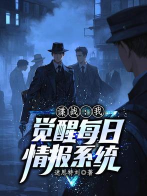 谍战每日情报系统app