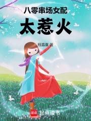 女配八零