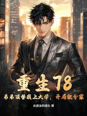 弟弟今生让我来爱你第二章重生十八岁