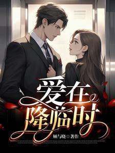 爱在降临时前短剧免费观看