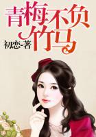 青梅不竹马是什么意思