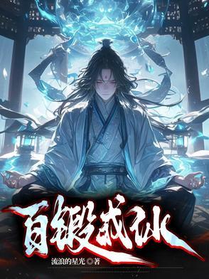 百锻成仙天工图