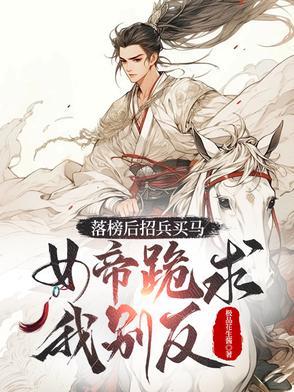 女帝跪求我别反游龙会
