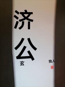 济公奇异事件揭秘