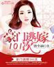 豪门101逃婚漫画免费奇妙