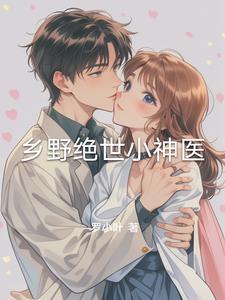 乡野绝世神医