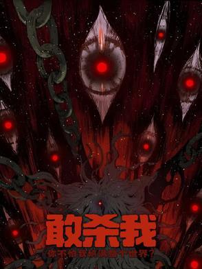 杀戮的冲动