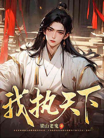 我执 执我