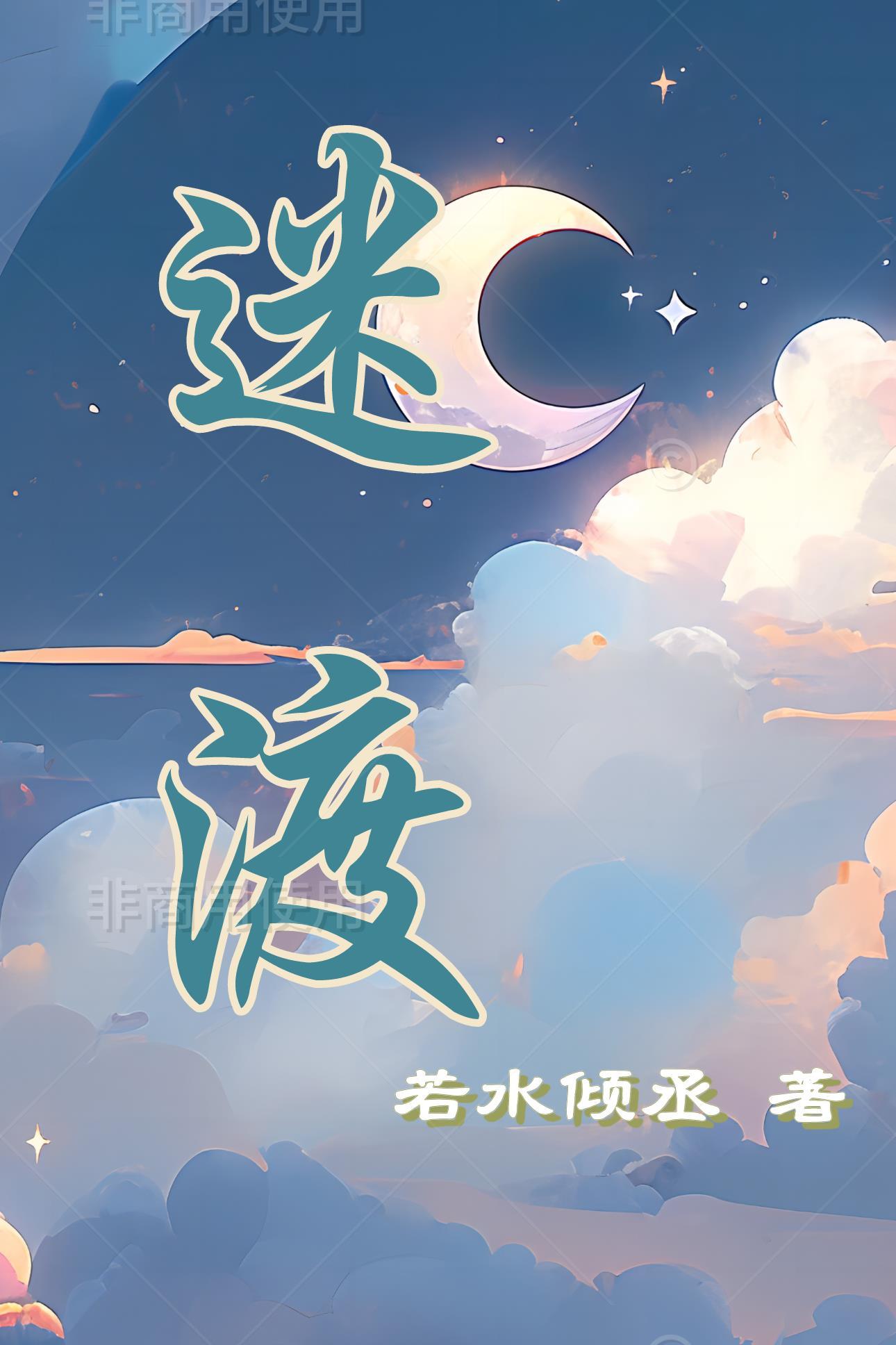 迷渡什么意思