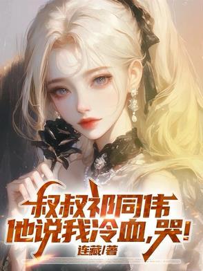 叔叔祁同伟