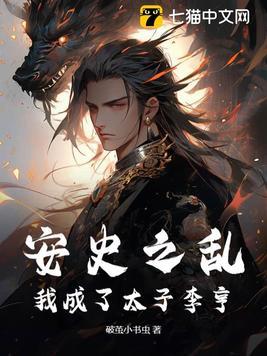 安史之乱李亨的表现