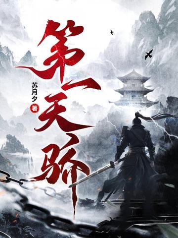 第一天骄 纵横