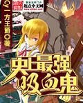 最强吸血姬