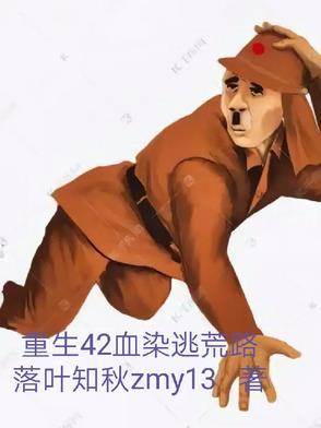 重生之血染的