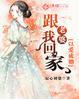 一世婚宠老婆跟我回家免费阅读