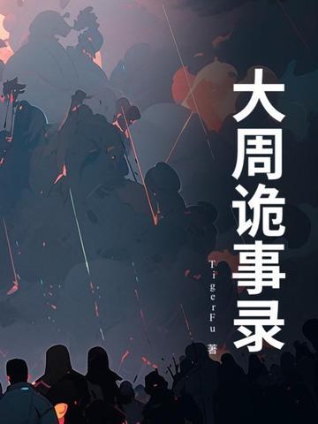 大周秘案完整版