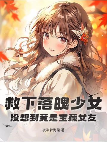 穷小子救了落水女孩子后竟收获一个老婆和几套子