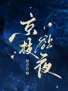 京枝欲夜先离后爱晋江