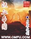 铁血帝国TXT电子书