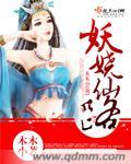 成仙路上叹妖娆
