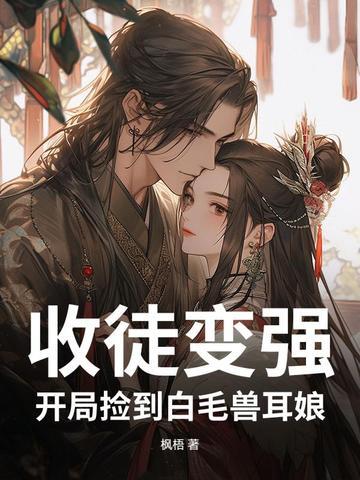 收徒变强的系统飞卢