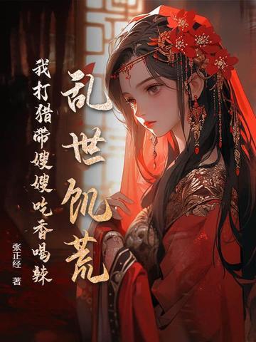 乱世饥荒我打猎带嫂嫂吃香喝辣 第106章