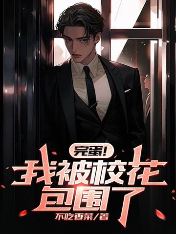 完蛋我被校花包围了女主有几个