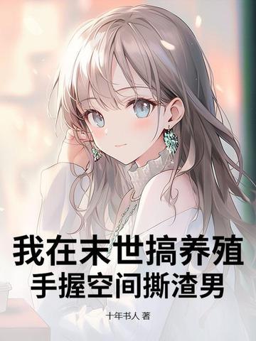 我在末世养崽子