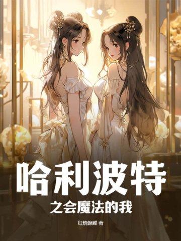 哈利波特之会魔法的我主角为什么有两个灵魂