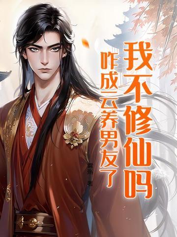 我不修仙男主是谁