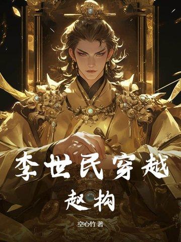 李世民穿越赵构的有哪些