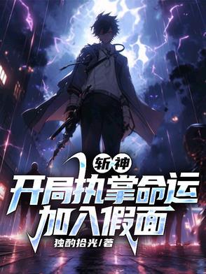斩神开局执掌命运加入假面的