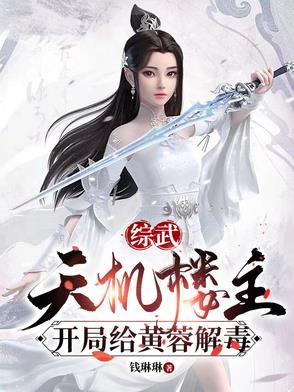 开局给黄蓉解毒的